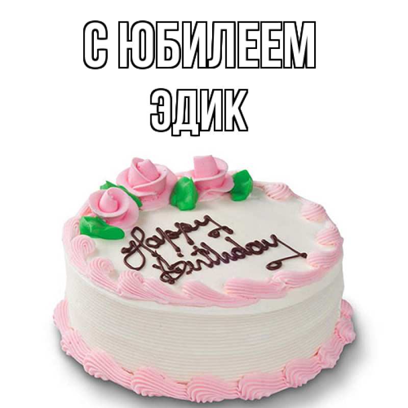 Картинка C юбилеем, Эдик