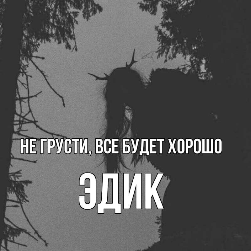 Картинка Не грусти, все будет хорошо, Эдик