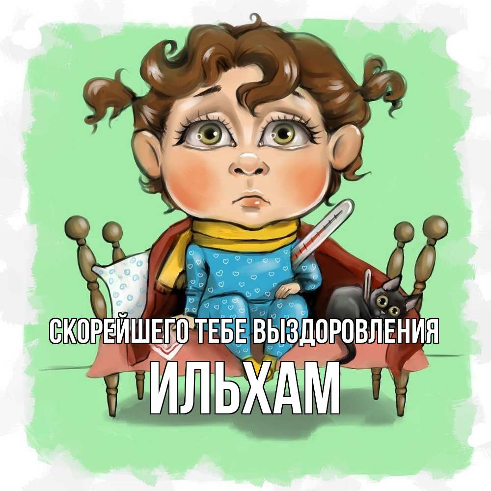 Открытка на каждый день с именем, Ильхам Скорейшего тебе выздоровления лежит с котом и градусниками Прикольная открытка с пожеланием онлайн скачать бесплатно 