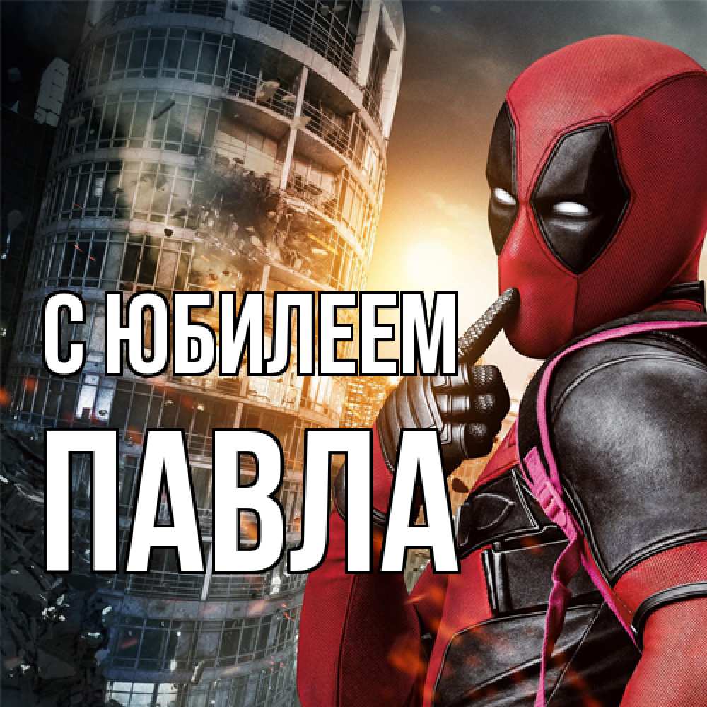 Открытка на каждый день с именем, Павла C юбилеем с супергероями Прикольная открытка с пожеланием онлайн скачать бесплатно 