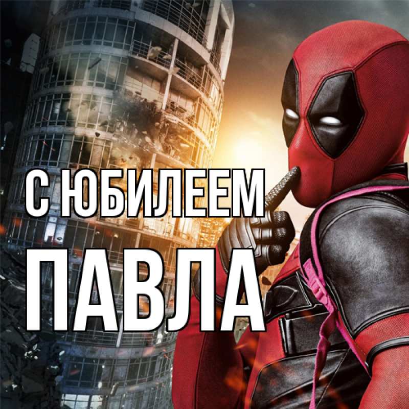 Картинка C юбилеем, Павла