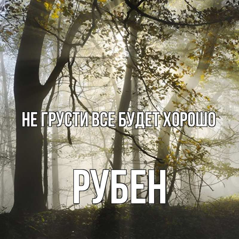 Картинка Не грусти, все будет хорошо, Рубен