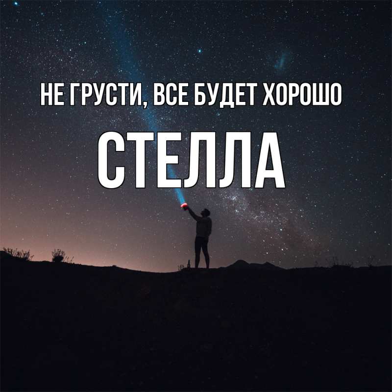 Открытка с именем, Стелла, Не грусти, все будет хорошо
