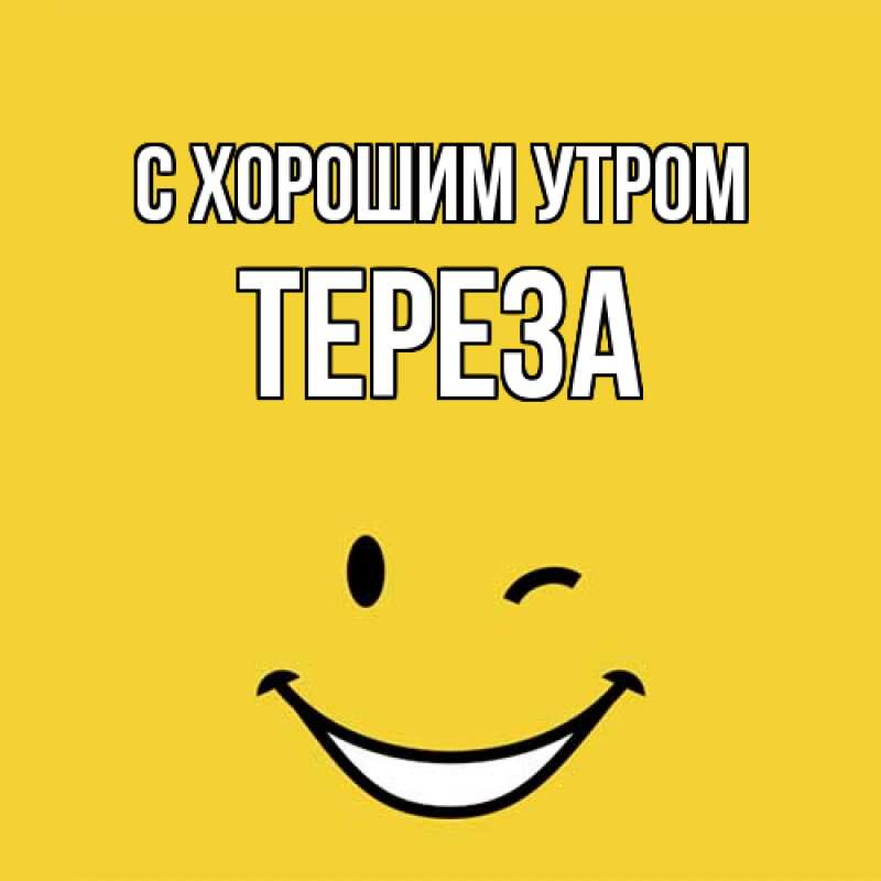 Картинка С хорошим утром, Тереза