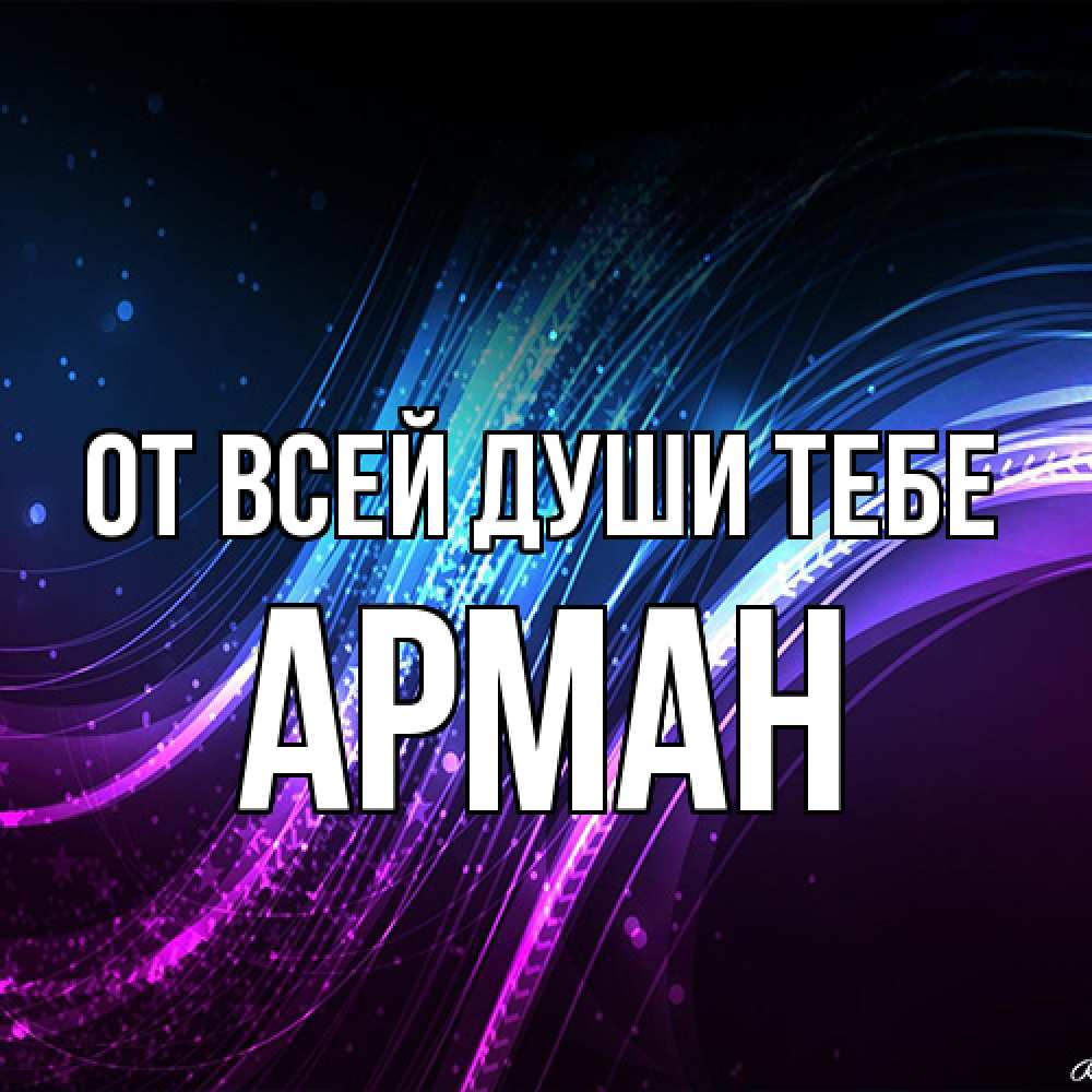 Открытка на каждый день с именем, Арман От всей души тебе фиолетовый фон Прикольная открытка с пожеланием онлайн скачать бесплатно 