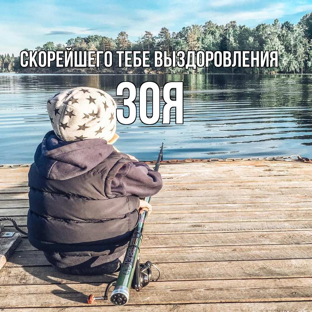 Открытка на каждый день с именем, Зоя Скорейшего тебе выздоровления рыбалка Прикольная открытка с пожеланием онлайн скачать бесплатно 