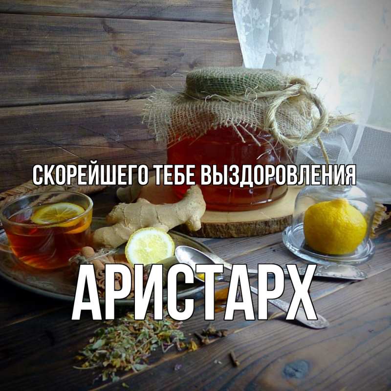 Открытка с именем, Аристарх, Скорейшего тебе выздоровления
