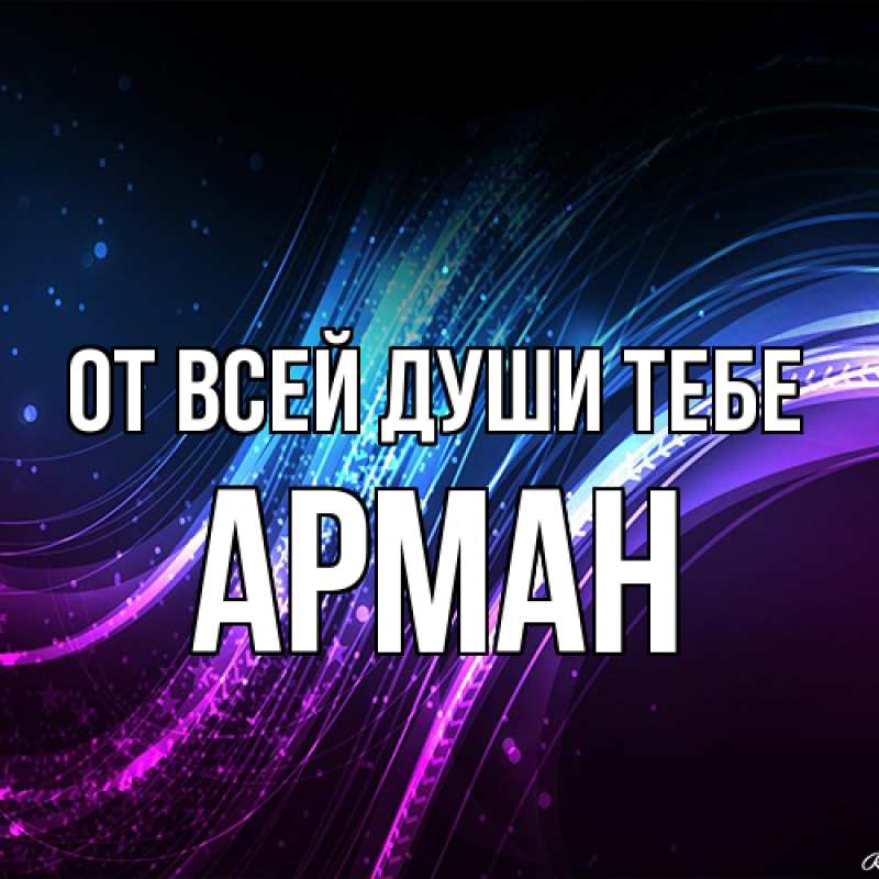 Картинка От всей души тебе, Арман