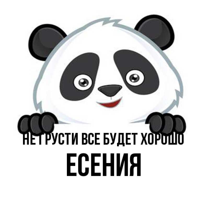 Открытка с именем, Есения, Не грусти все будет хорошо
