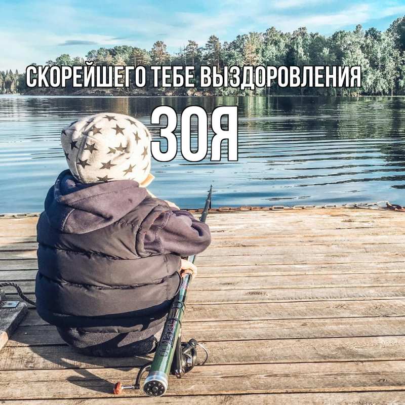 Картинка Скорейшего тебе выздоровления, Зоя