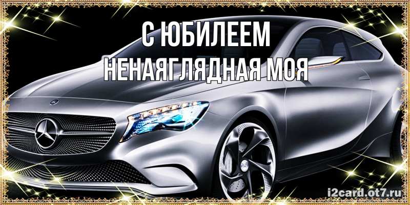 Картинка C юбилеем, Ненаяглядная моя