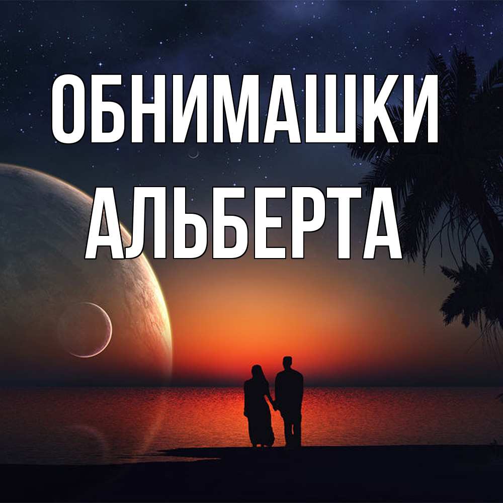 Открытка на каждый день с именем, Альберта Обнимашки восход спутников Прикольная открытка с пожеланием онлайн скачать бесплатно 
