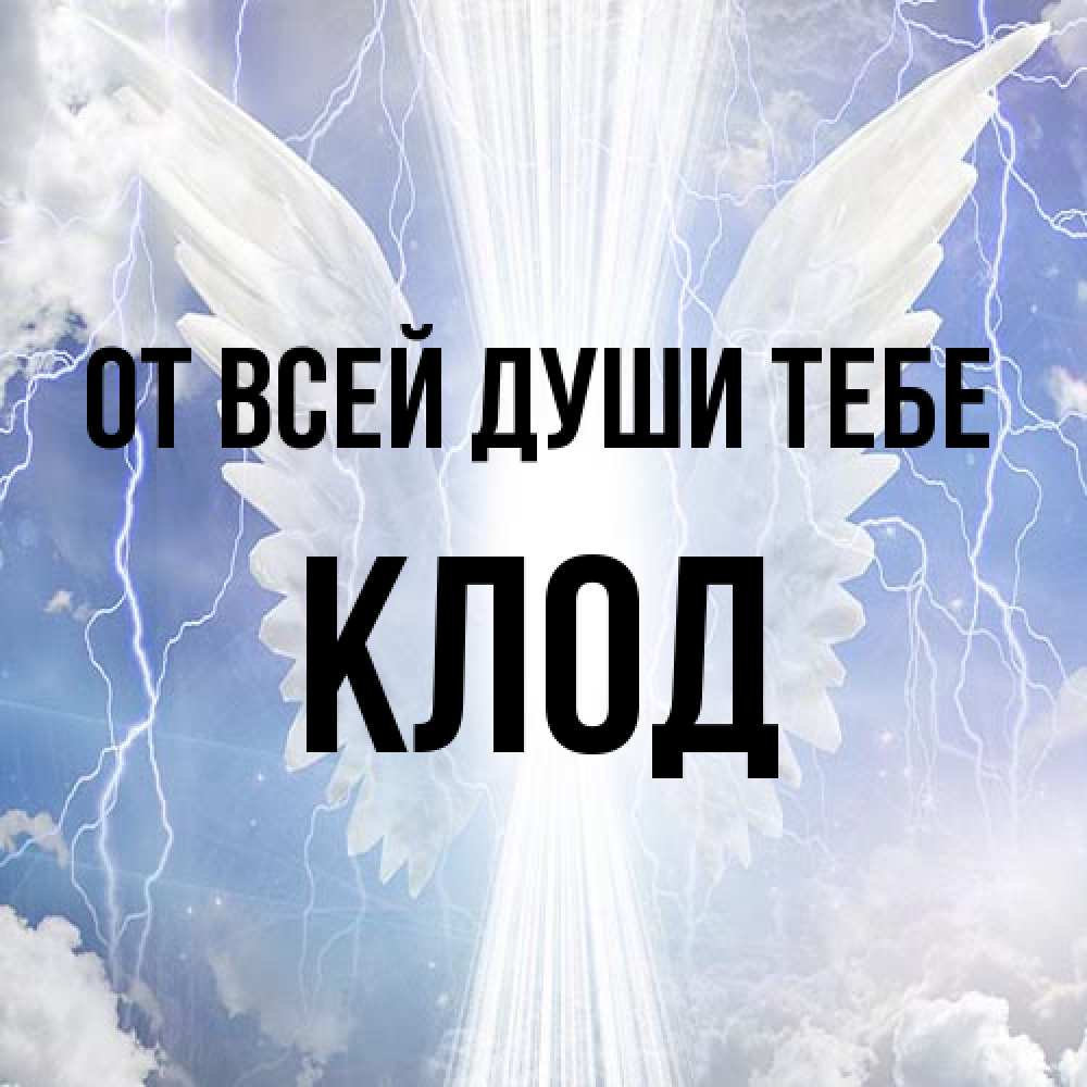 Открытка на каждый день с именем, Клод От всей души тебе молнии на небе и свет Прикольная открытка с пожеланием онлайн скачать бесплатно 