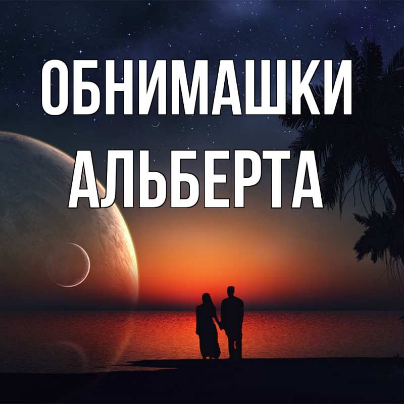 Картинка Обнимашки, Альберта