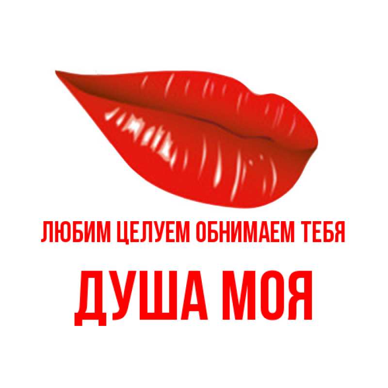 Картинка Любим целуем обнимаем тебя, Душа моя