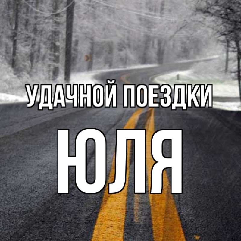 Открытка с именем, Юля, Удачной поездки