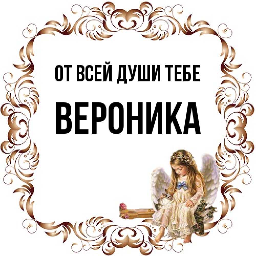 Открытка на каждый день с именем, Вероника От всей души тебе рамочка из перьев и ангелочек Прикольная открытка с пожеланием онлайн скачать бесплатно 