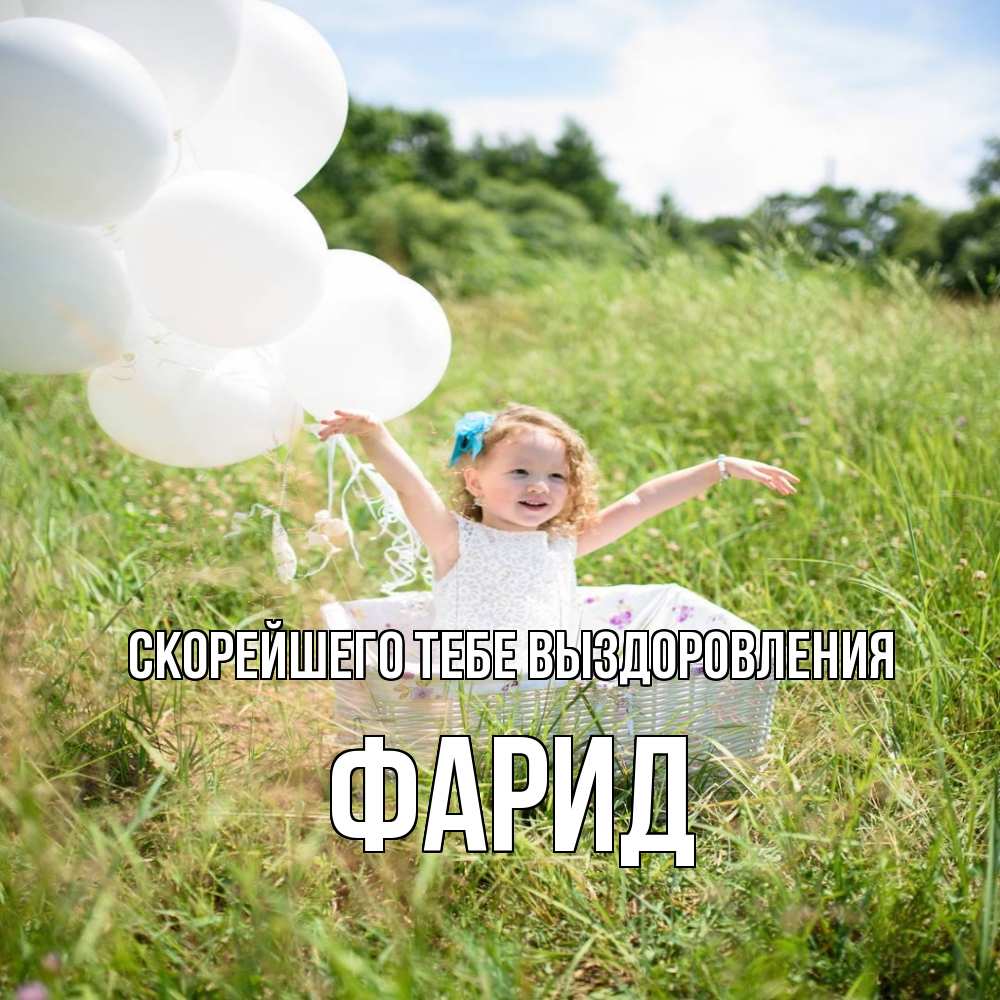 Открытка на каждый день с именем, Фарид Скорейшего тебе выздоровления девочка сидит в корзине наверное от этого больной должен выздороветь Прикольная открытка с пожеланием онлайн скачать бесплатно 