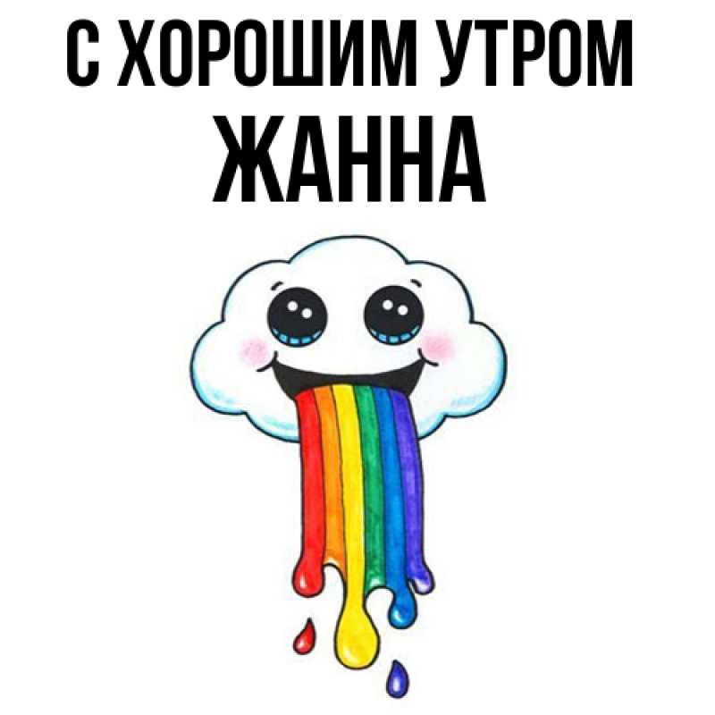 Картинка С хорошим утром, Жанна