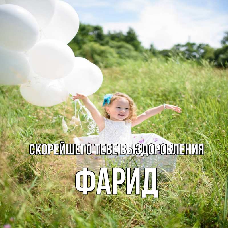 Картинка Скорейшего тебе выздоровления, Фарид