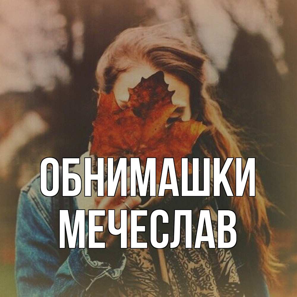 Открытка на каждый день с именем, Мечеслав Обнимашки осеннее настроение и рыжая Прикольная открытка с пожеланием онлайн скачать бесплатно 