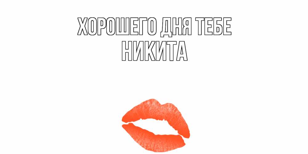 Открытка на каждый день с именем, Никита Хорошего дня тебе удачного дня с поцелуем Прикольная открытка с пожеланием онлайн скачать бесплатно 
