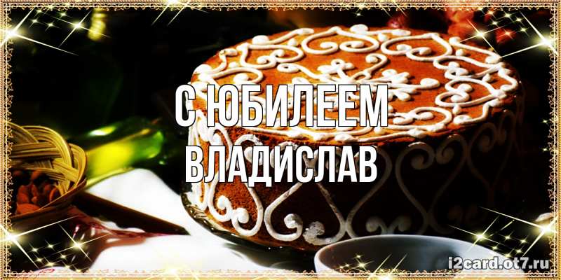 Картинка C юбилеем, Владислав