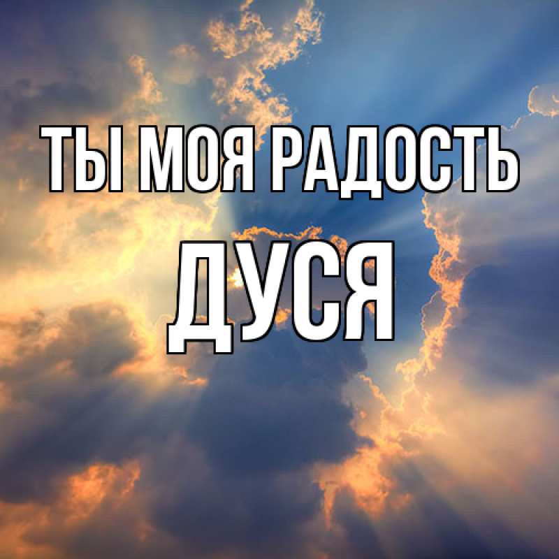 Картинка Ты моя радость, Дуся