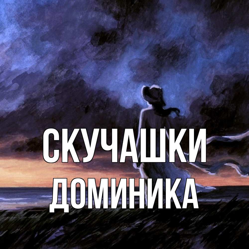 Открытка на каждый день с именем, Доминика Скучашки тут 2 Прикольная открытка с пожеланием онлайн скачать бесплатно 