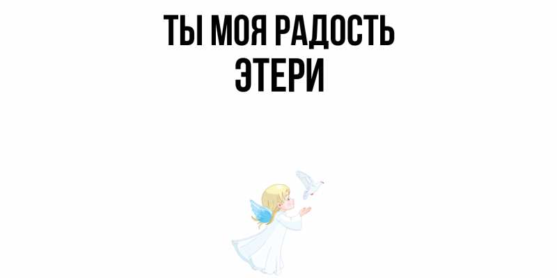 Картинка Ты моя радость, Этери