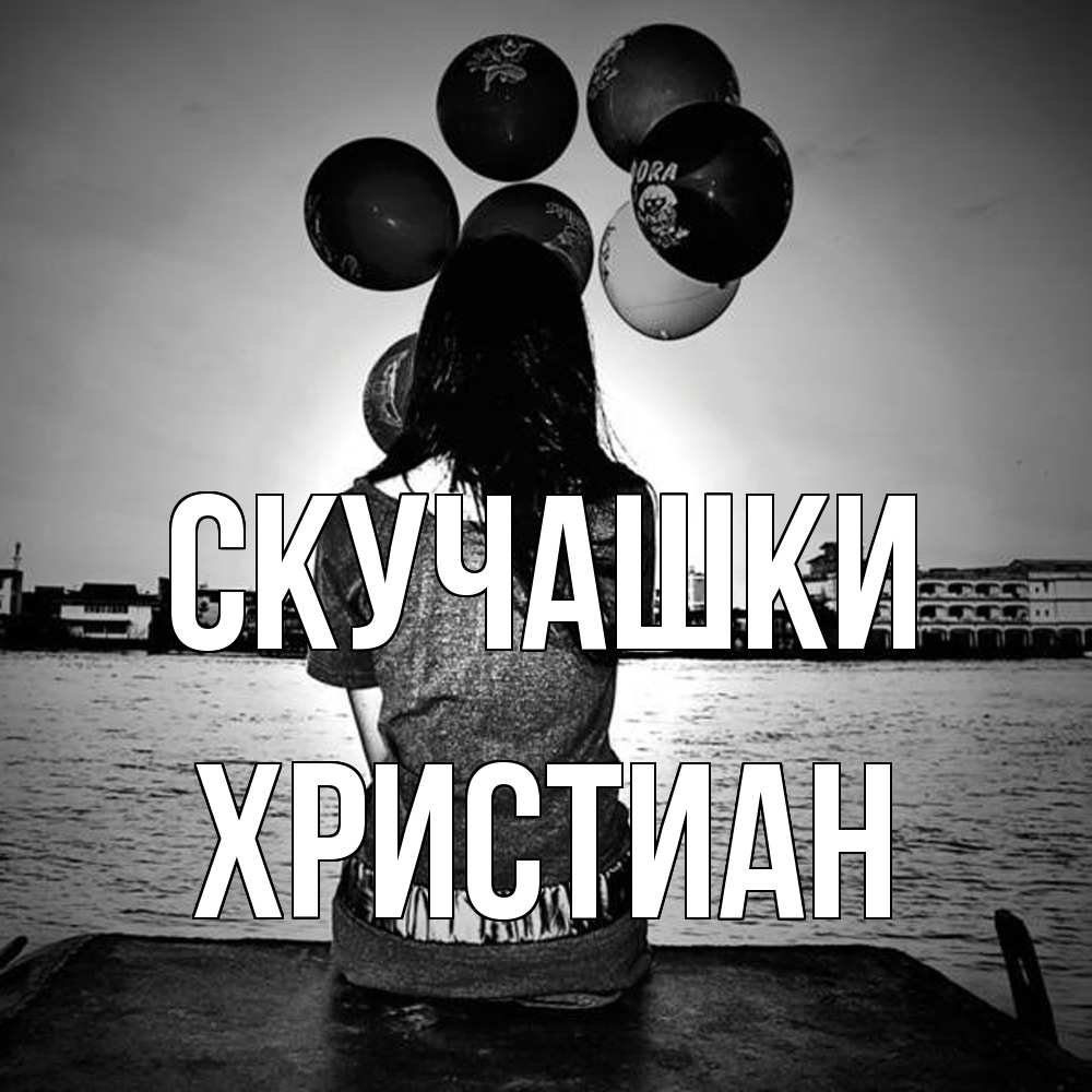 Открытка на каждый день с именем, Христиан Скучашки девушка на мосту 1 Прикольная открытка с пожеланием онлайн скачать бесплатно 