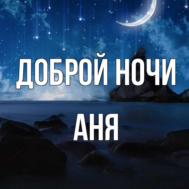 Картинка Доброй ночи, Аня