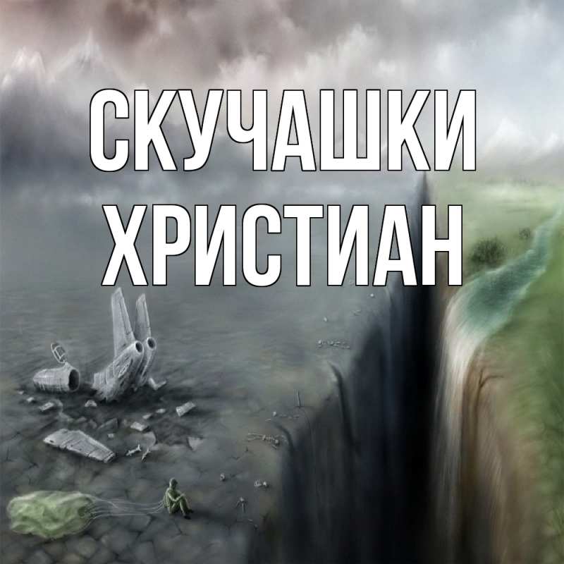 Картинка Скучашки, Христиан