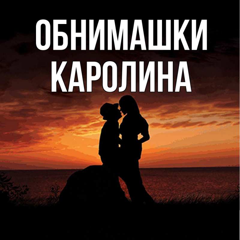 Открытка с именем, Каролина, Обнимашки