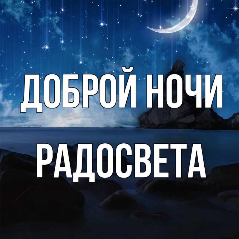 Открытка с именем, Радосвета, Доброй ночи
