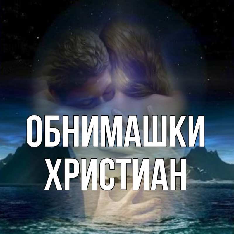 Картинка Обнимашки, Христиан