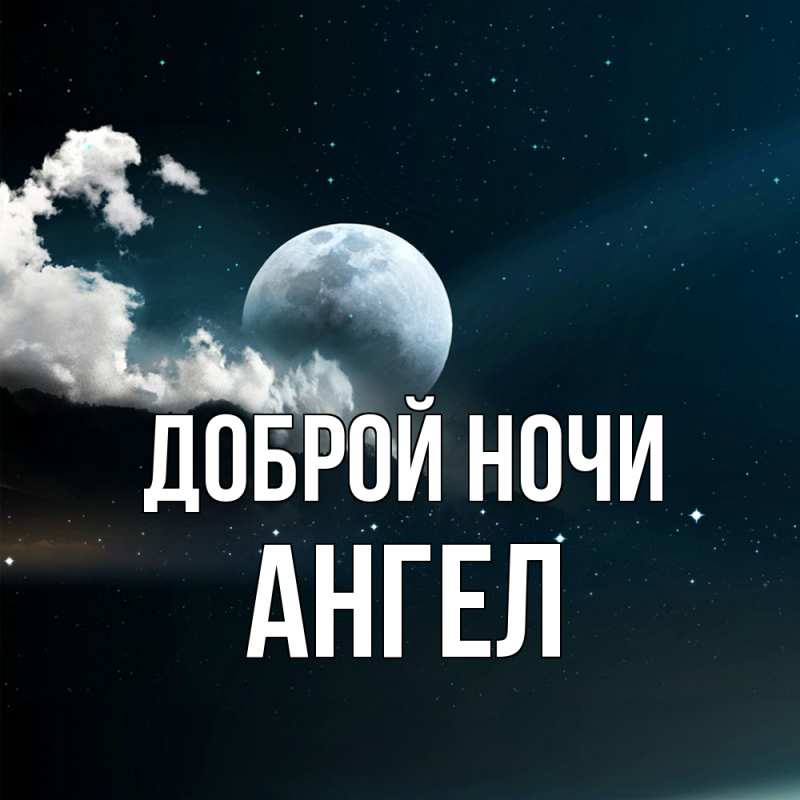 Картинка Доброй ночи, Ангел