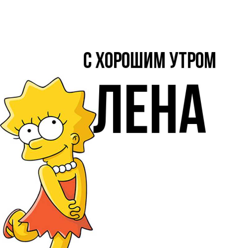 Картинка С хорошим утром, Лена