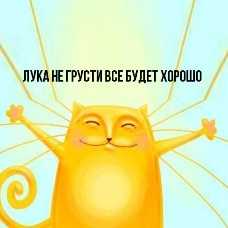 Открытка с именем, Лука, Не грусти все будет хорошо