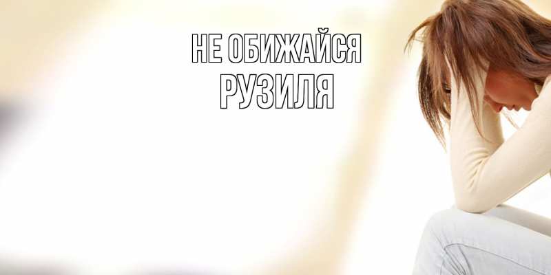 Картинка Не обижайся, Рузиля