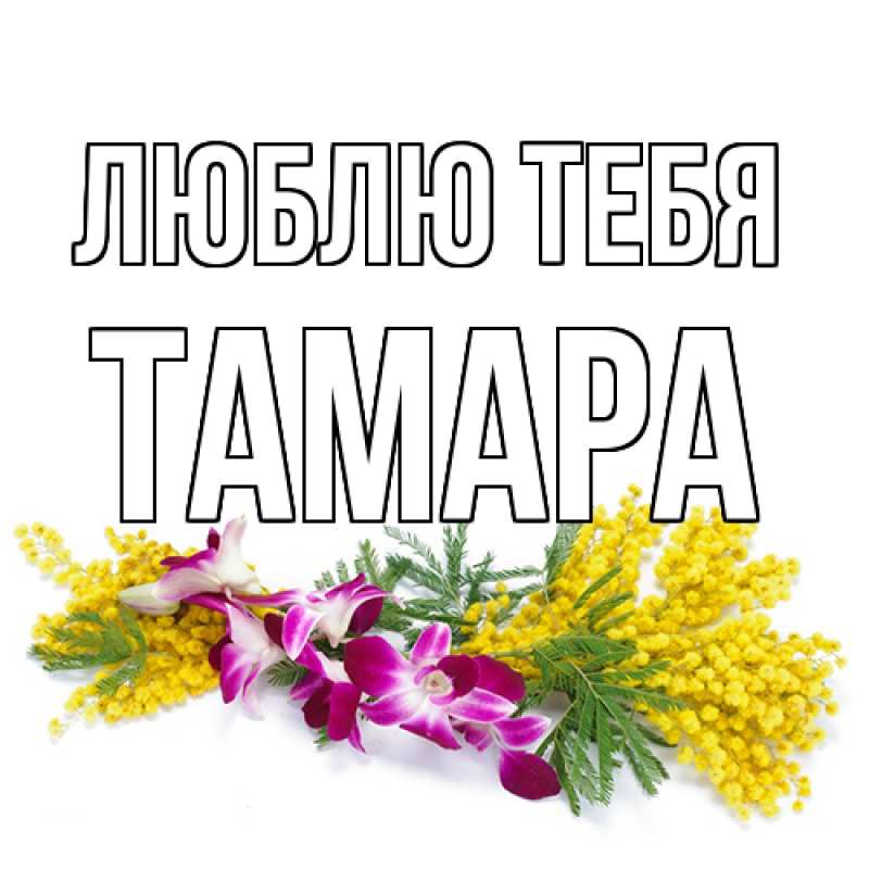 Открытка с именем, Тамара, Люблю тебя