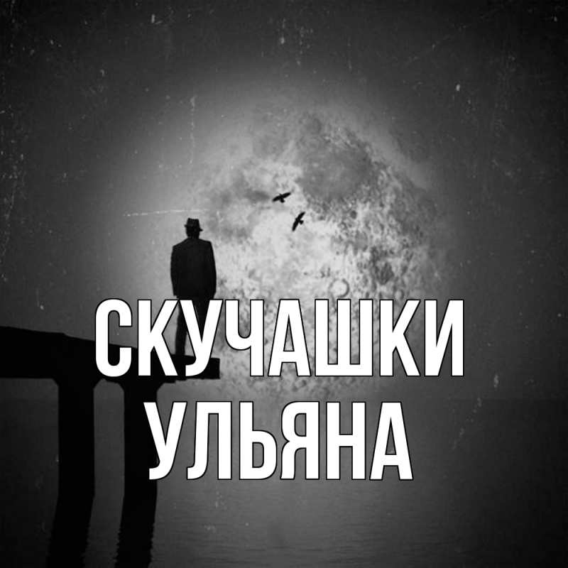 Картинка Скучашки, Ульяна