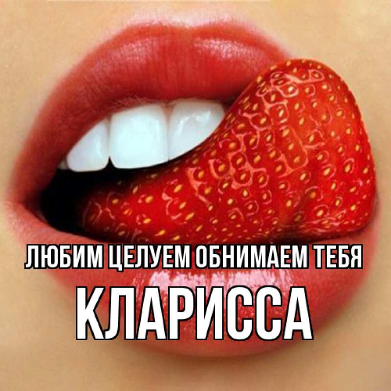 Картинка Любим целуем обнимаем тебя, Кларисса