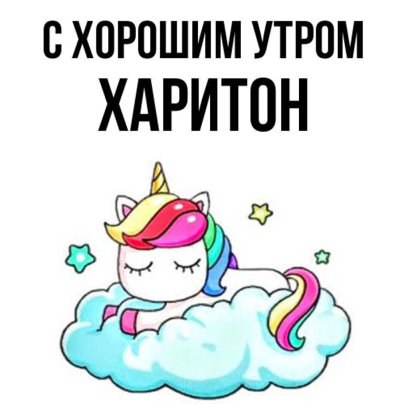 Картинка С хорошим утром, Харитон
