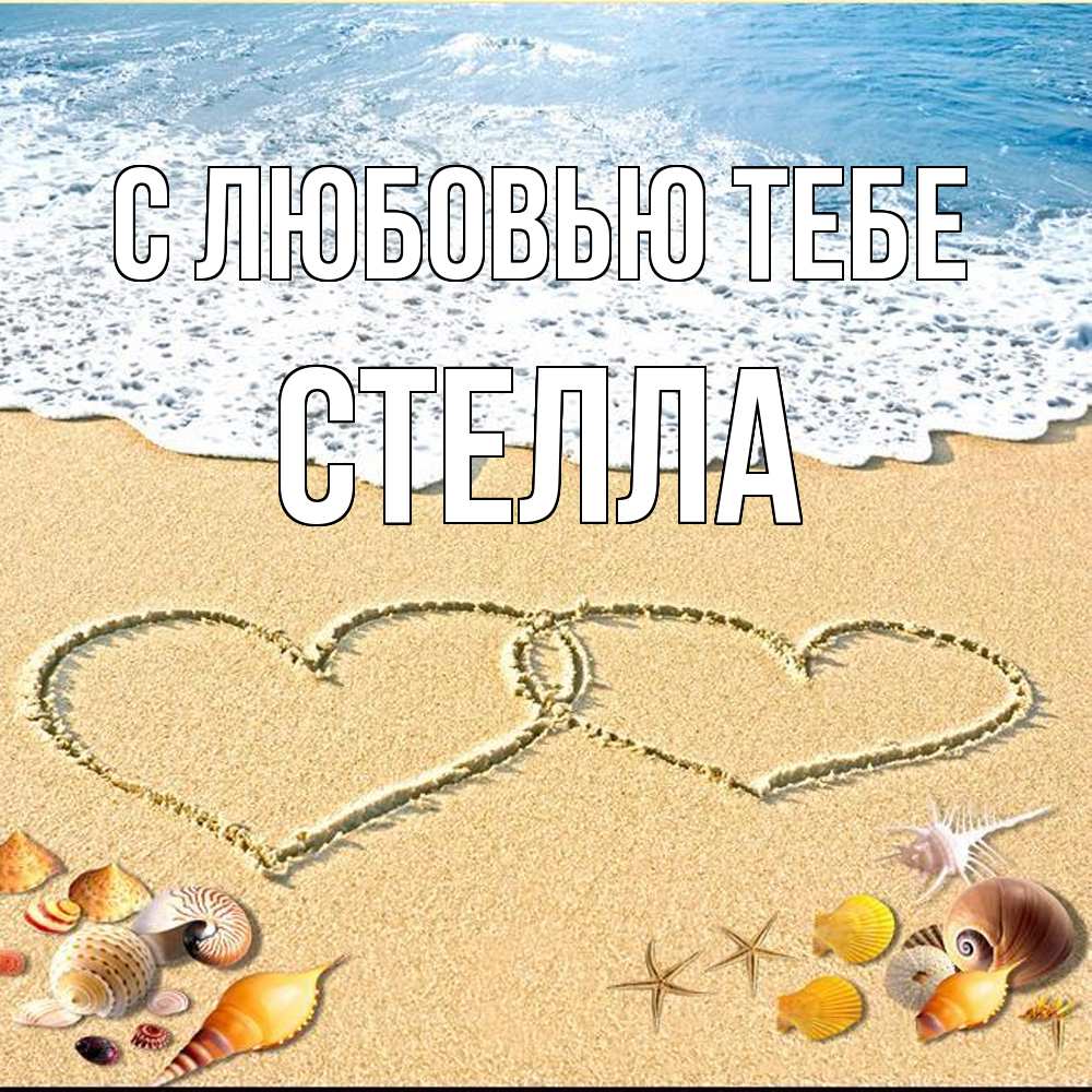 Открытка на каждый день с именем, Стелла С любовью тебе ракушки Прикольная открытка с пожеланием онлайн скачать бесплатно 