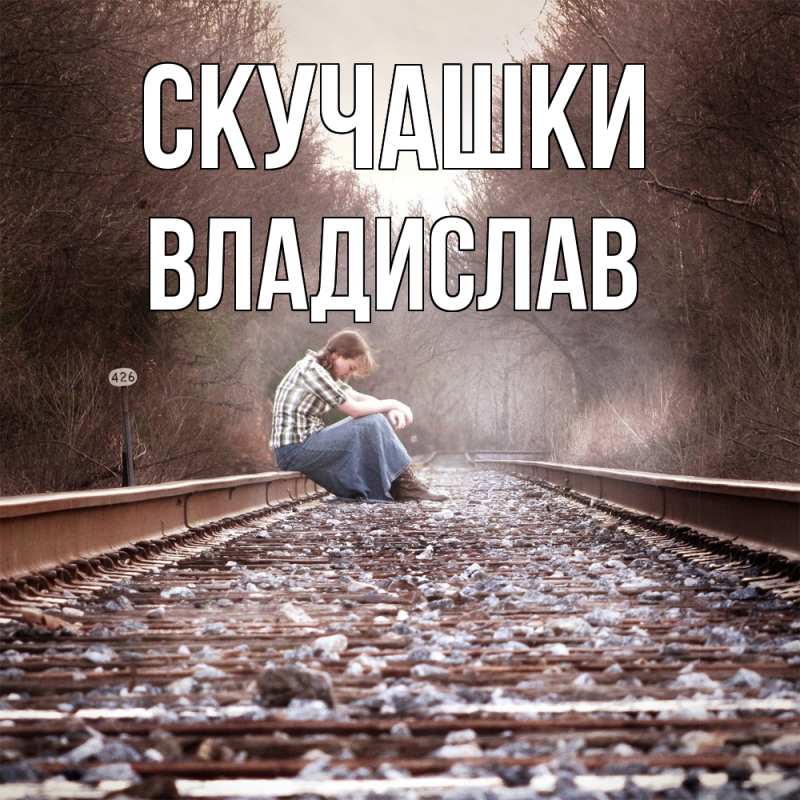 Картинка Скучашки, Владислав