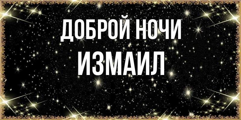 Картинка Доброй ночи, Измаил
