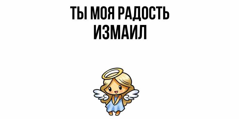 Картинка Ты моя радость, Измаил