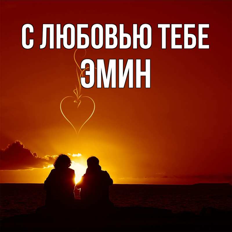 Открытка с именем, Эмин, С любовью тебе