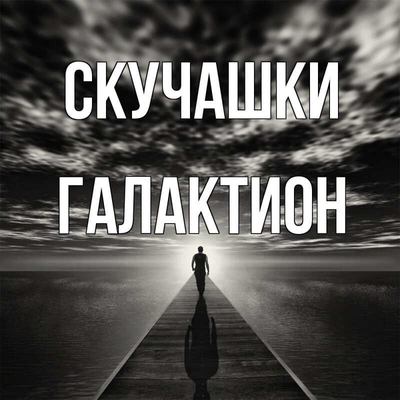 Картинка Скучашки, Галактион